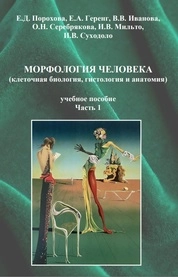 Морфология человека (клеточная биология, гистология и анатомия). В 2-х частях. Часть 1