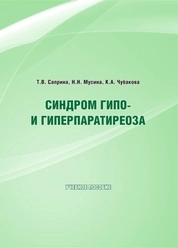 Синдром гипо- и гиперпаратиреоза