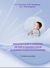 Физическое развитие детей и подростков в норме и при патологии