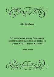Музыкальная жизнь Башкирии в произведениях русских писателей (конец XVIII – начало XX века)