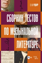 Сборник тестов по музыкальной литературе