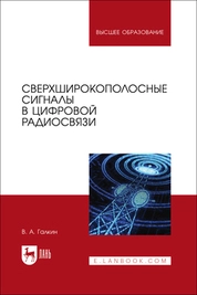 Сверхширокополосные сигналы в цифровой радиосвязи