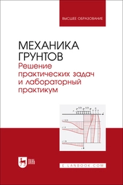 Механика грунтов. Решение практических задач и лабораторный практикум