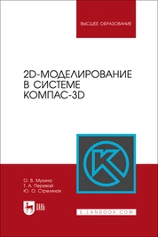 2D-моделирование в системе Компас-3D