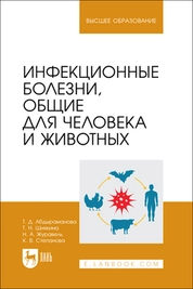 Инфекционные болезни, общие для человека и животных