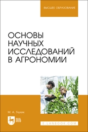 Основы научных исследований в агрономии