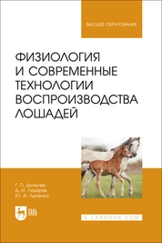 Физиология и современные технологии воспроизводства лошадей