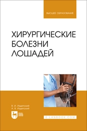 Хирургические болезни лошадей