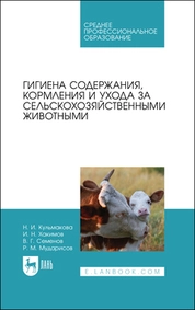 Гигиена содержания, кормления и ухода за сельскохозяйственными животными