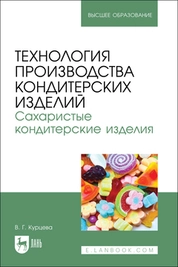 Технология производства кондитерских изделий. Сахаристые кондитерские изделия