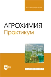 Агрохимия. Практикум