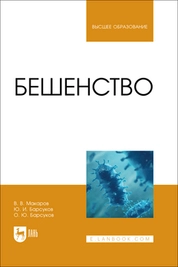 Бешенство