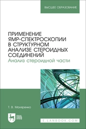 Применение ЯМР-спектроскопии в структурном анализе стероидных соединений. Анализ стероидной части