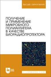Получение и применение микробного полиантигена в качестве биорадиопротектора