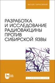 Разработка и исследование радиовакцины против сибирской язвы