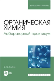 Органическая химия. Лабораторный практикум