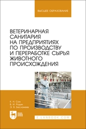 Ветеринарная санитария на предприятиях по производству и переработке сырья животного происхождения