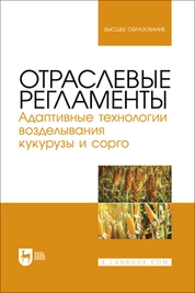 Отраслевые регламенты. Адаптивные технологии возделывания кукурузы и сорго