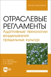 Отраслевые регламенты. Адаптивные технологии возделывания прядильных культур