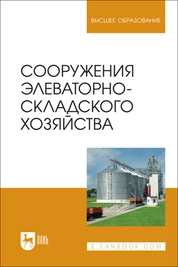 Сооружения элеваторно-складского хозяйства
