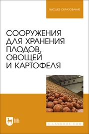 Сооружения для хранения плодов, овощей и картофеля