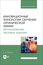 Инновационные технологии обучения органической химии. Использование тестовых заданий