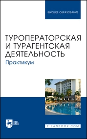 Туроператорская и турагентская деятельность. Практикум