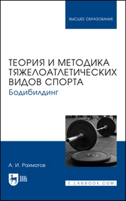 Теория и методика тяжелоатлетических видов спорта. Бодибилдинг