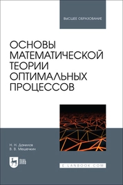 Основы математической теории оптимальных процессов
