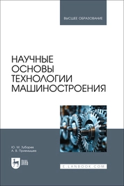 Научные основы технологии машиностроения
