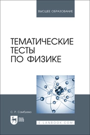 Тематические тесты по физике