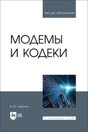Модемы и кодеки