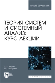 Теория систем и системный анализ: курс лекций