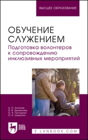 Обучение служением. Подготовка волонтеров к сопровождению инклюзивных мероприятий