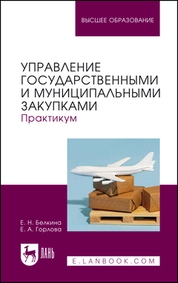 Управление государственными и муниципальными закупками. Практикум