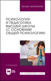 Психология и педагогика высшей школы (с основами общей психологии)