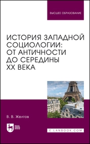 История западной социологии: от Античности до середины XX века