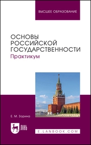Основы российской государственности. Практикум