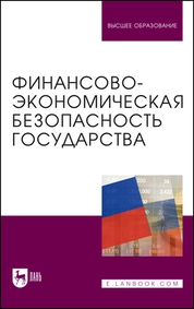 Финансово-экономическая безопасность государства