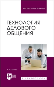 Технология делового общения