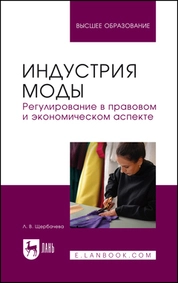 Индустрия моды. Регулирование в правовом и экономическом аспекте
