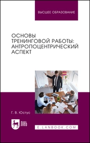 Основы тренинговой работы: антропоцентрический аспект