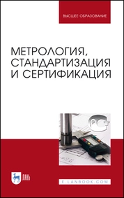 Метрология, стандартизация и сертификация