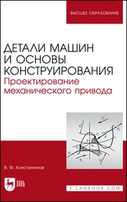 Детали машин и основы конструирования. Проектирование механического привода