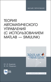 Теория автоматического управления (с использованием MATLAB — SIMULINK)