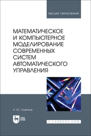 Математическое и компьютерное моделирование современных систем автоматического управления
