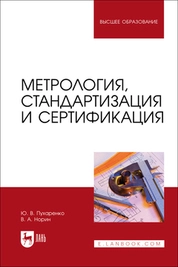 Метрология, стандартизация и сертификация