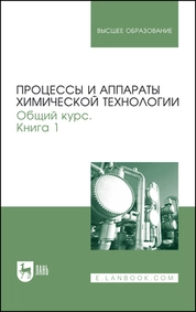 Процессы и аппараты химической технологии. Общий курс. В двух книгах. Книга 1