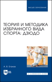 Теория и методика избранного вида спорта: дзюдо