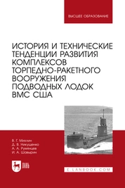 История и технические тенденции развития комплексов торпедно-ракетного вооружения подводных лодок ВМС США